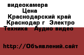  видеокамера   SONY    › Цена ­ 3 000 - Краснодарский край, Краснодар г. Электро-Техника » Аудио-видео   